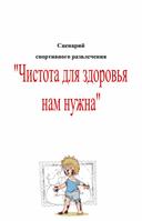 Сценарий развлечения для детей младшего дошкольного возраста  "Чистота для здоровья нам нужна"