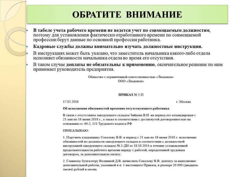 ОБРАТИТЕ ВНИМАНИЕ В табеле учета рабочего времени не ведется учет по совмещаемым должностям , поэтому для установления фактически отработанного времени по совмещаемой профессии берут данные…