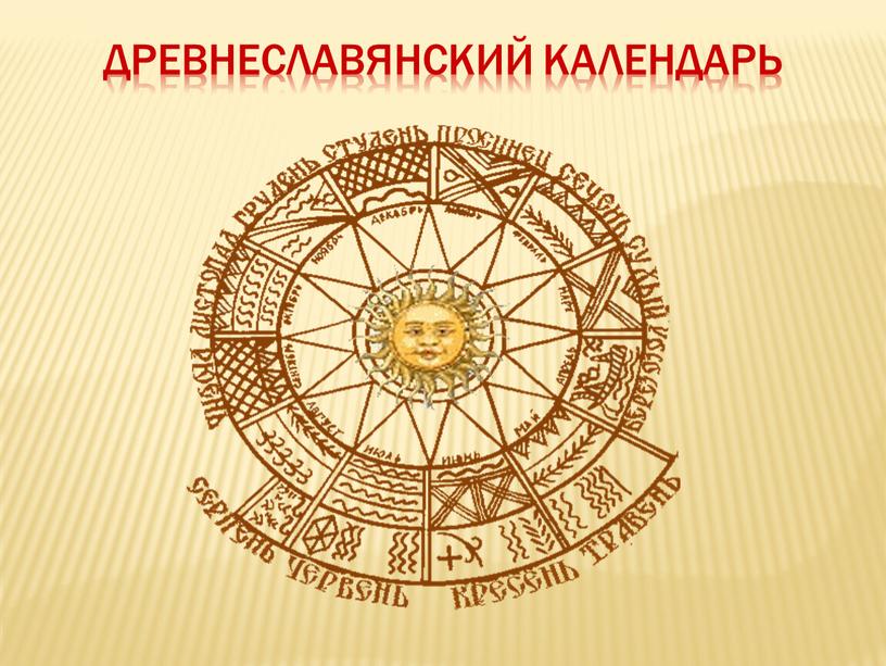 Древнеславянский календарь