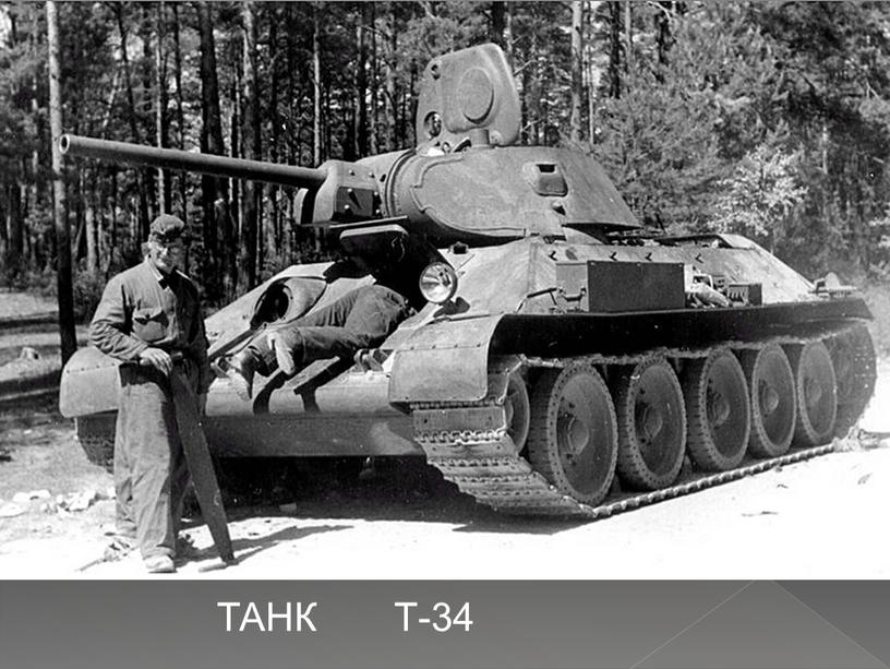 ТАНК Т-34