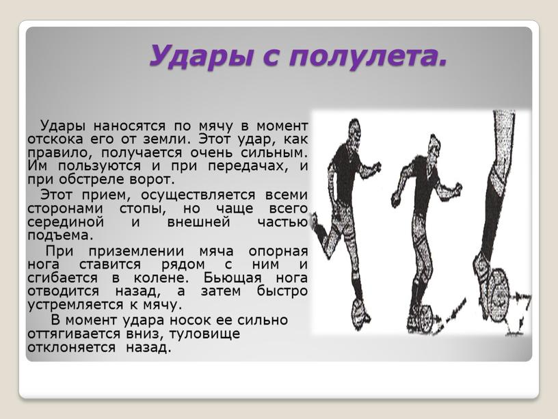 Удары с полулета. Удары наносятся по мячу в момент отскока его от земли