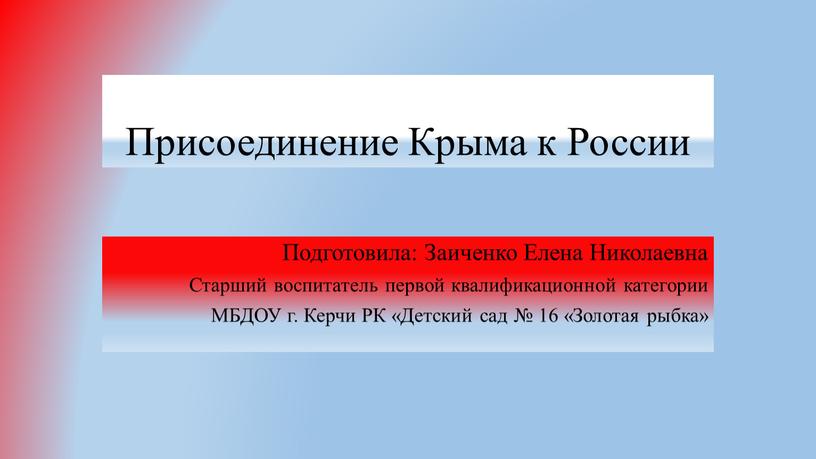 Присоединение Крыма к России Подготовила: