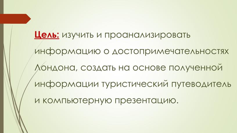 Цель: изучить и проанализировать информацию о достопримечательностях