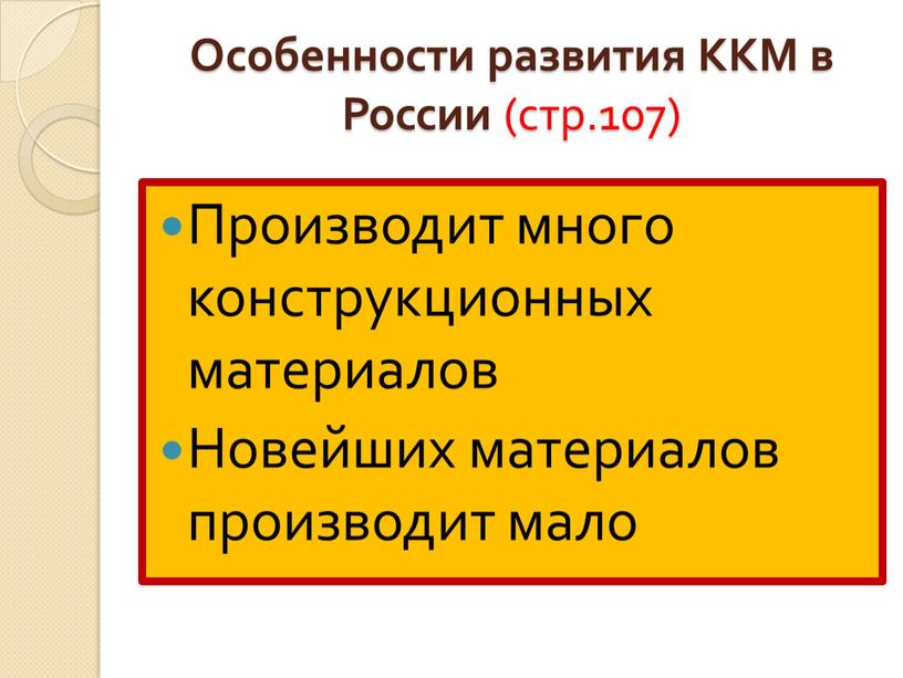 Особенности развития ККМ в России (стр