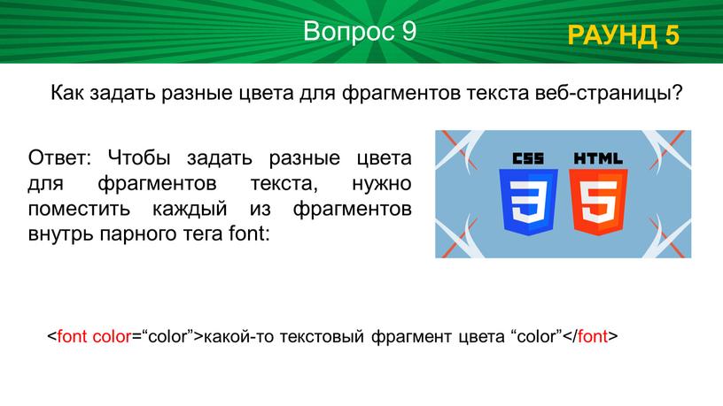 РАУНД 5 Вопрос 9 Как задать разные цвета для фрагментов текста веб-страницы?
