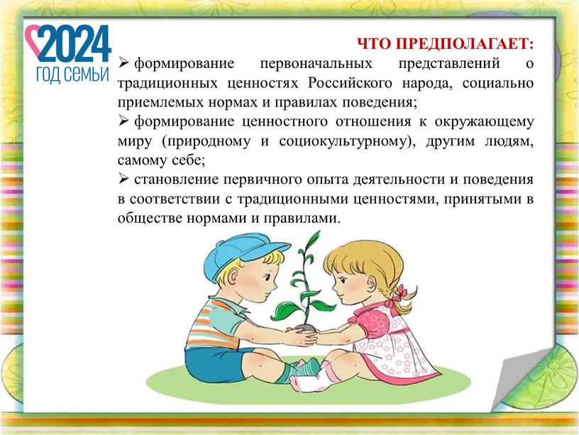 ЧТО ПРЕДПОЛАГАЕТ: формирование первоначальных представлений о традиционных ценностях