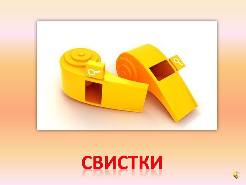 свистки