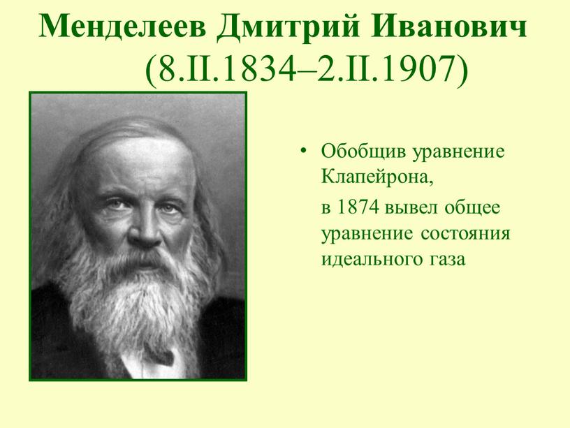 Обобщив уравнение Клапейрона, в 1874 вывел общее уравнение состояния идеального газа