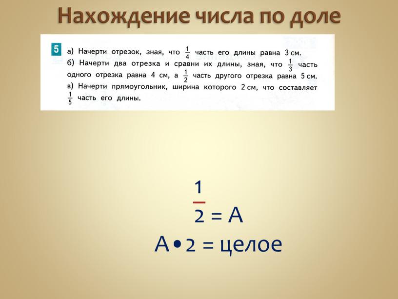 Нахождение числа по доле 1 2 =