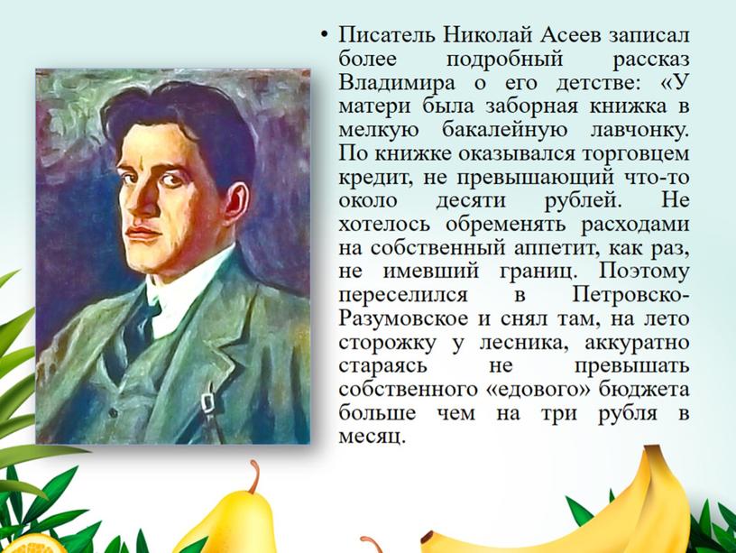 "Ешь ананасы, рябчиков жуй". Кулинарные пристрастия В. Маяковского.