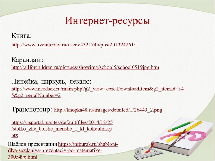 Интернет-ресурсы Книга: http://www