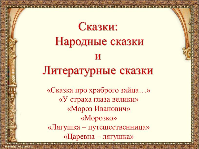 Сказки: Народные сказки и Литературные сказки «Сказка про храброго зайца…» «У страха глаза велики» «Мороз