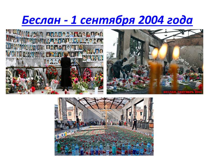 Беслан - 1 сентября 2004 года