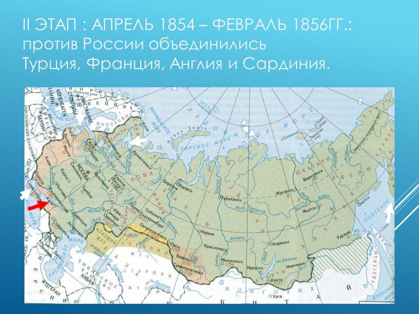 II ЭТАП : АПРЕЛЬ 1854 – ФЕВРАЛЬ 1856ГГ