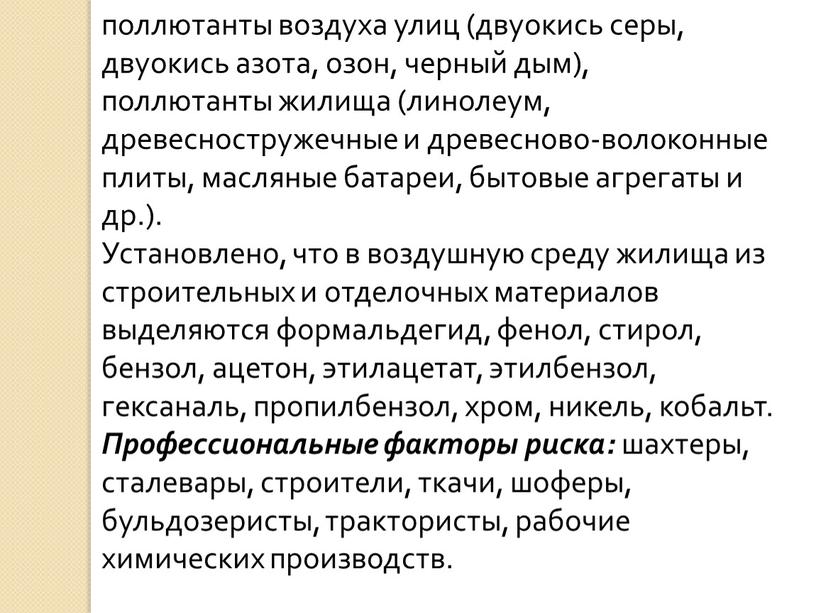 Установлено, что в воздушную среду жилища из строительных и отделочных материалов выделяют­ся формальдегид, фенол, стирол, бензол, ацетон, этилацетат, этилбензол, гексаналь, пропилбензол, хром, никель, кобальт