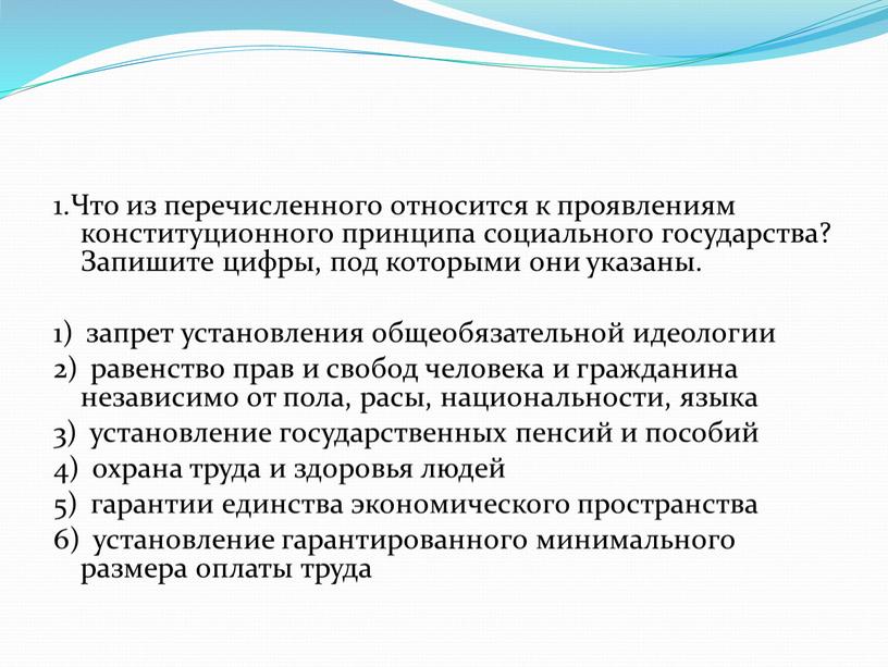 Что из перечисленного относится к проявлениям конституционного принципа социального государства?