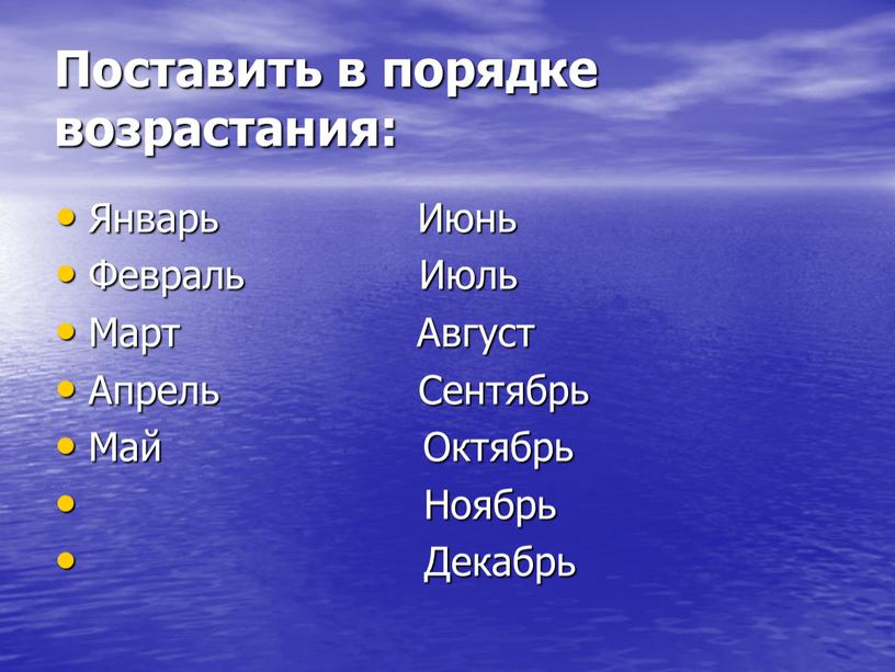 Поставить в порядке возрастания: