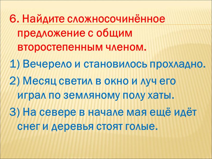 Найдите сложносочинённое предложение с общим второстепенным членом