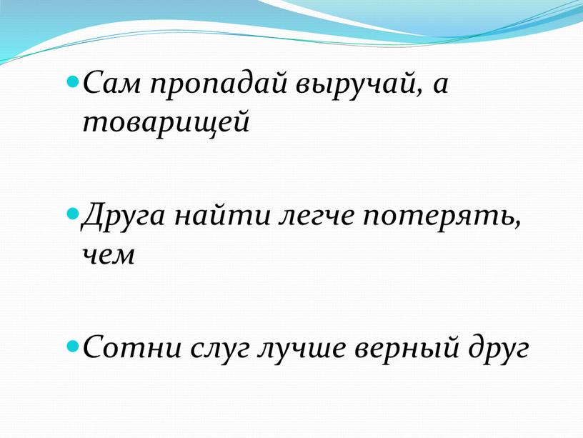 Сам пропадай выручай, а товарищей