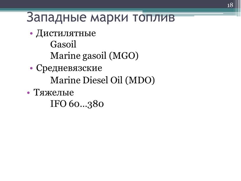 Западные марки топлив Дистилятные