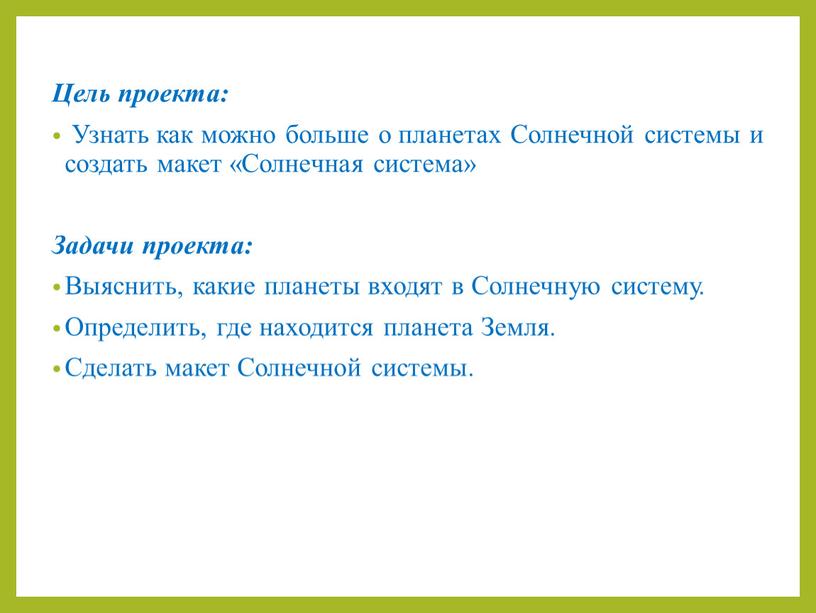 Цель проекта: Узнать как можно больше о планетах