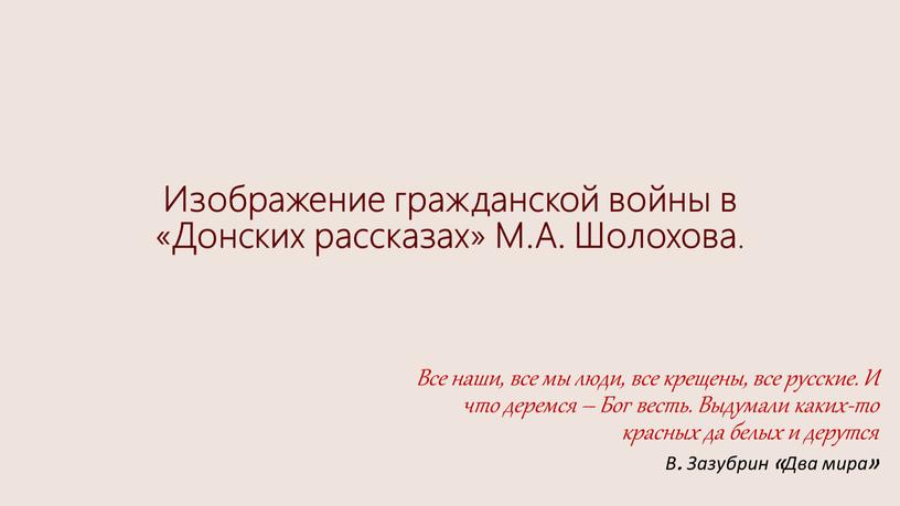 Изображение гражданской войны в «Донских рассказах»