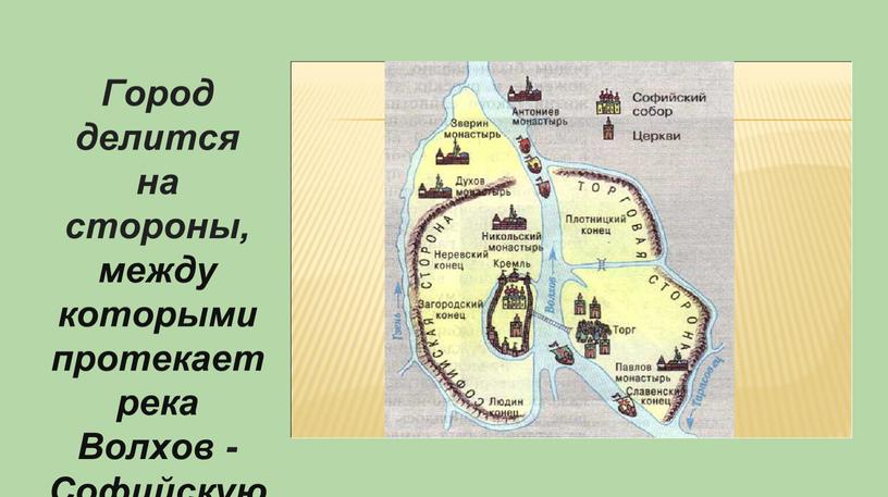 Город делится на стороны, между которыми протекает река