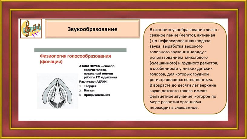 В основе звукообразования лежат: связное пение (легато), активная ( но нефорсированная) подача звука, выработка высокого головного звучания наряду с использованием микстового (смешанного) и грудного регистра,…