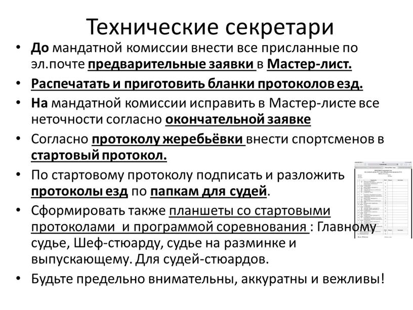 Технические секретари До мандатной комиссии внести все присланные по эл