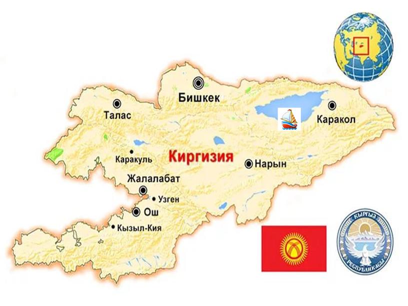 Иссык- Кульская  область