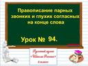 Презентация "Парные глухие и звонкие согласные  на конце слов"