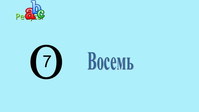 Ребусы Восемь О 7