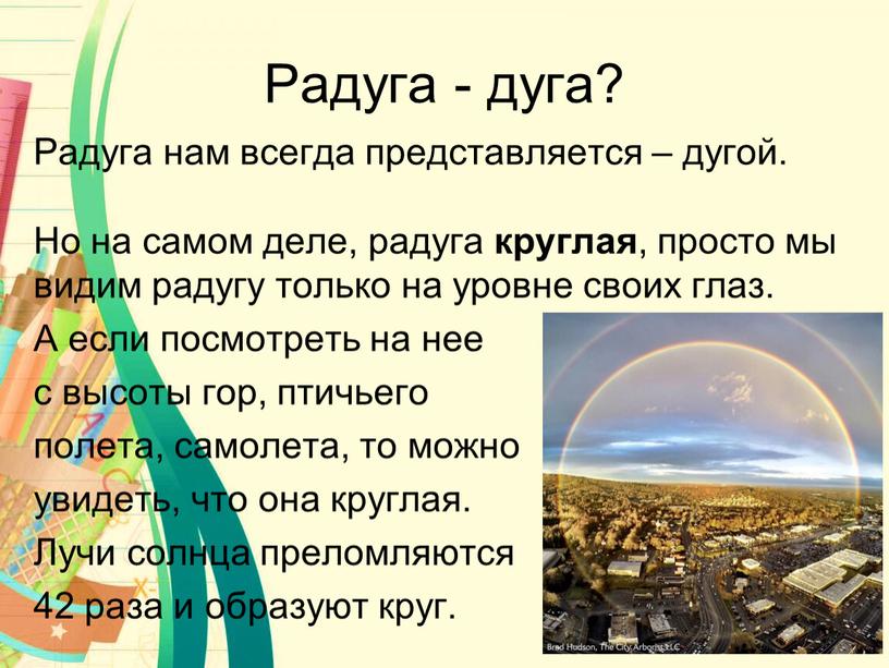 Радуга - дуга? Радуга нам всегда представляется – дугой