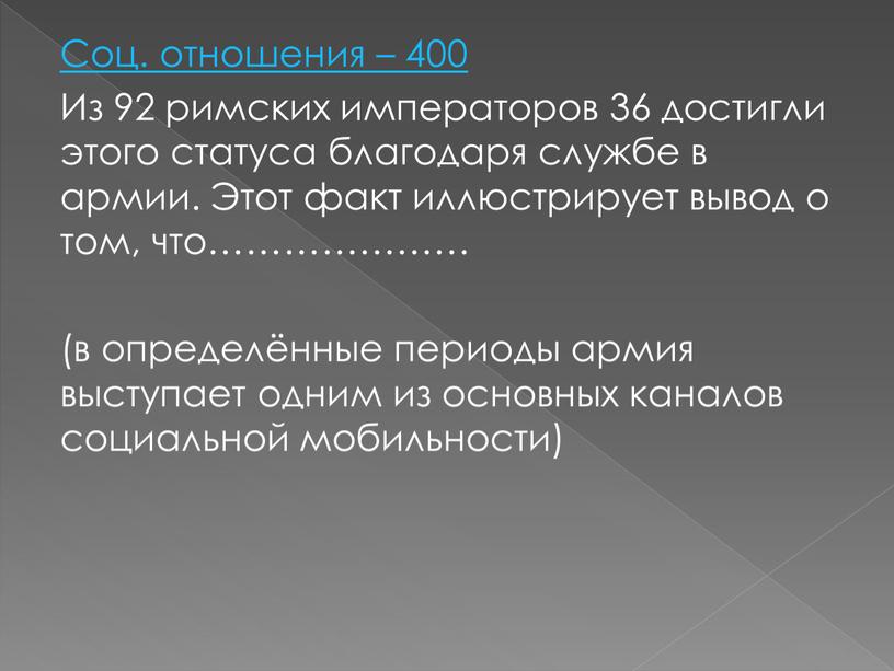 Соц. отношения – 400 Из 92 римских императоров 36 достигли этого статуса благодаря службе в армии