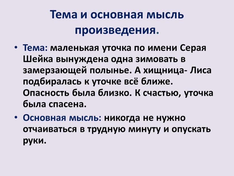 Тема и основная мысль произведения