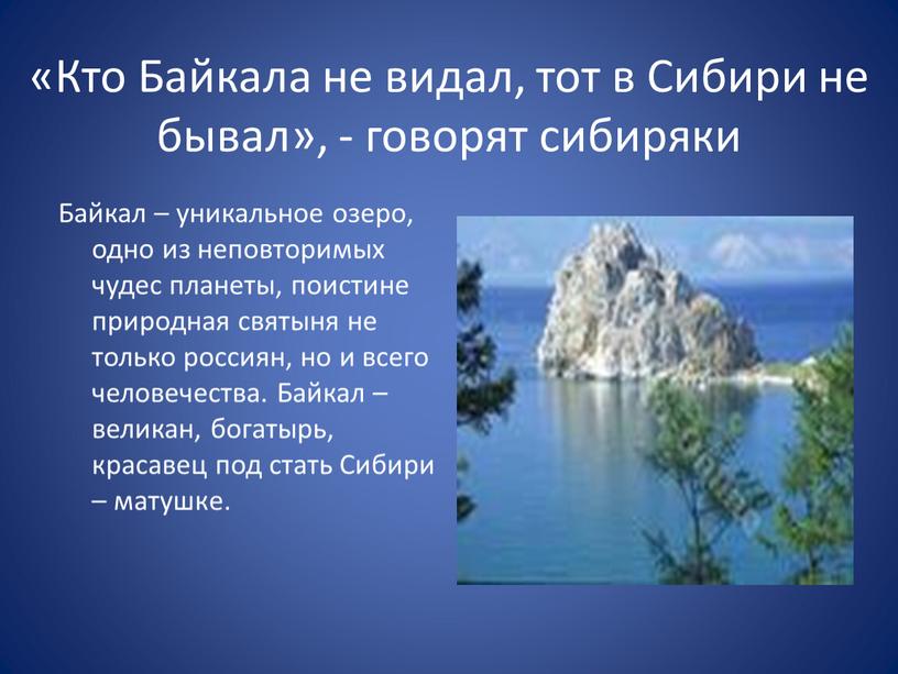 Кто Байкала не видал, тот в Сибири не бывал», - говорят сибиряки