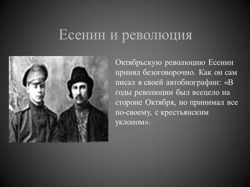 Есенин и революция Октябрьскую революцию