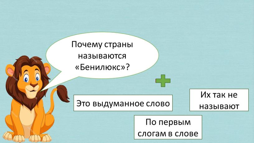 Почему страны называются «Бенилюкс»?