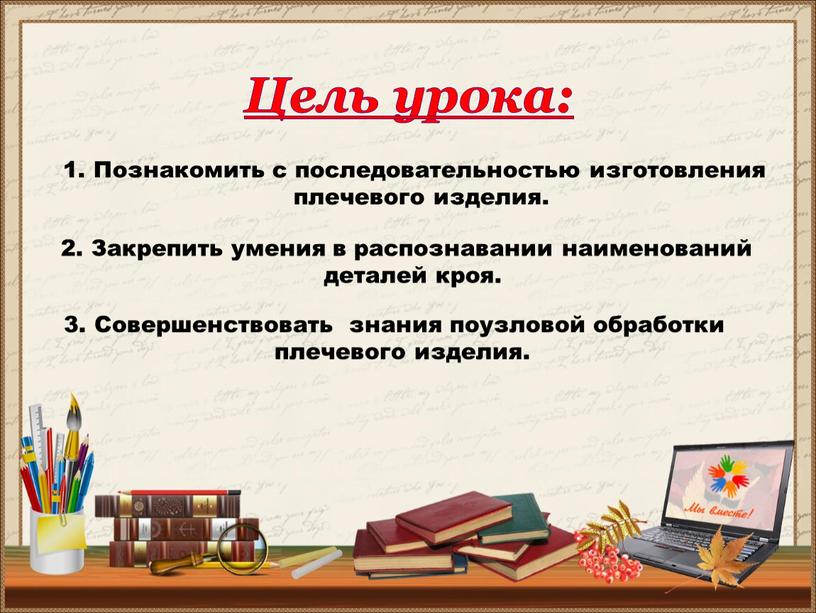 Цель урока: Познакомить с последовательностью изготовления плечевого изделия