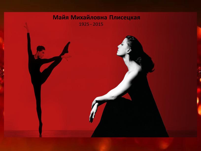 Майя Михайловна Плисецкая 1925 - 2015