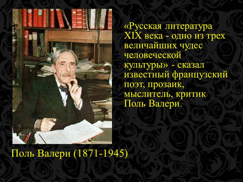 Русская литература XIX века - одно из трех величайших чудес человеческой культуры» - сказал известный французский поэт, прозаик, мыслитель, критик