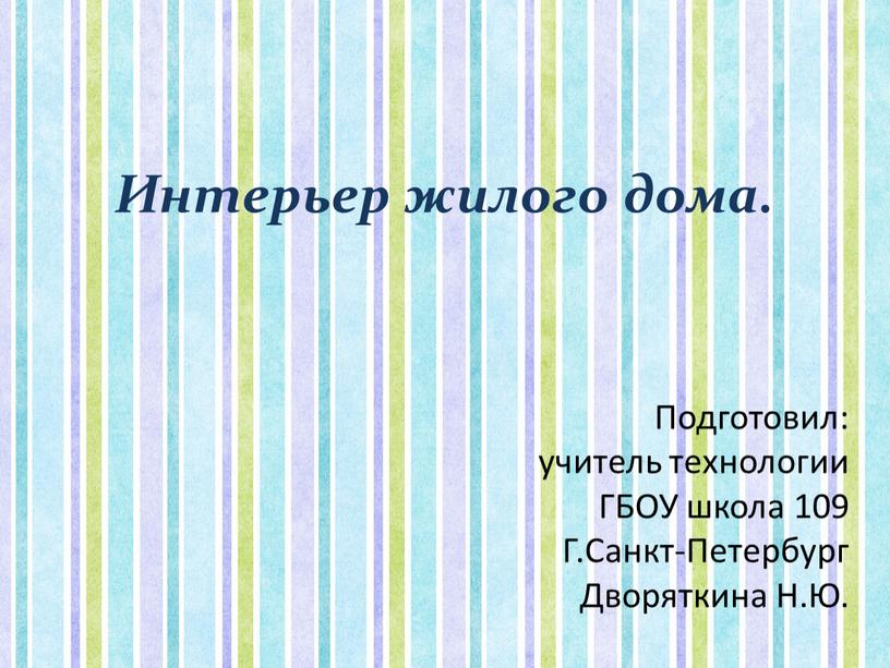 Интерьер жилого дома. Подготовил: учитель технологии