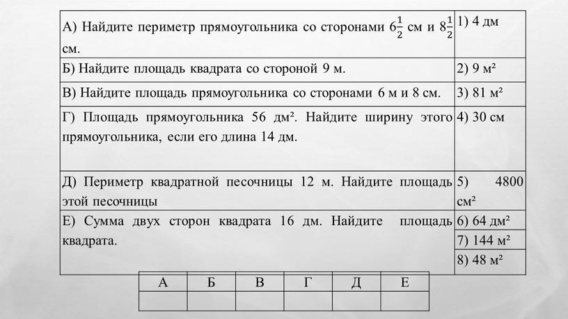 А) Найдите периметр прямоугольника со сторонами 6 1 2 1 1 2 2 1 2 см и 8 1 2 1 1 2 2 1…