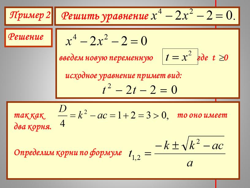 Пример 2 Решить уравнение Решение введем новую переменную где t 0 исходное уравнение примет вид: так как то оно имеет два корня