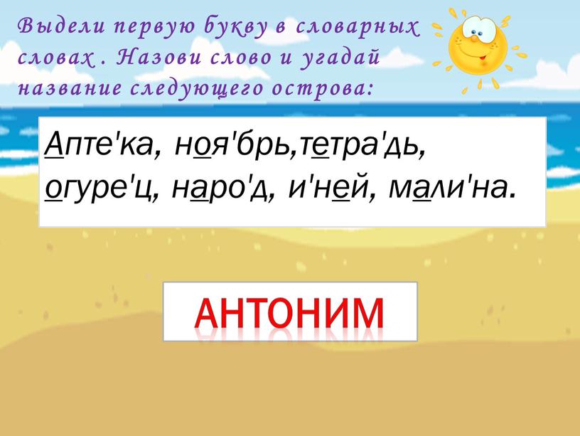 А пте'ка, н о я'брь,т е тра'дь, о гуре'ц, н а ро'д, и'н е й, м а ли'на