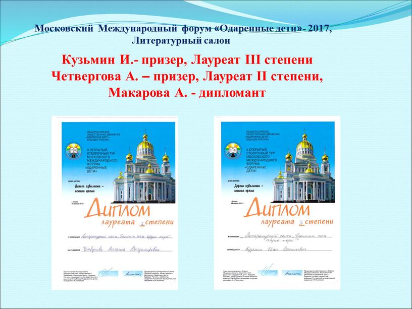 Московский Международный форум «Одаренные дети»- 2017,