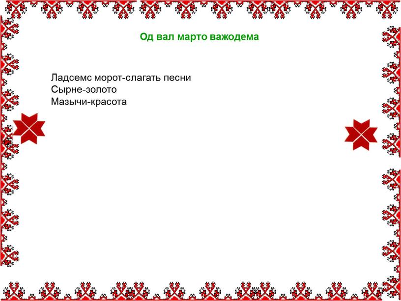 Од вал марто важодема Ладсемс морот-слагать песни