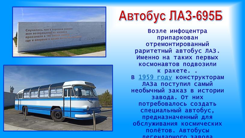 Автобус ЛАЗ-695Б Возле инфоцентра припаркован отремонтированный раритетный автобус