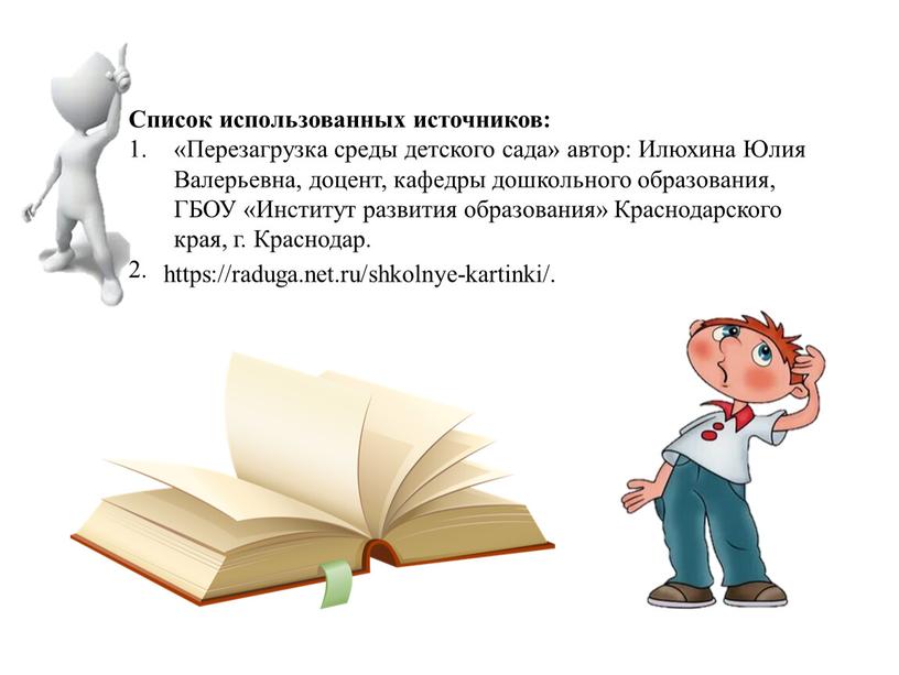 Список использованных источников: «Перезагрузка среды детского сада» автор: