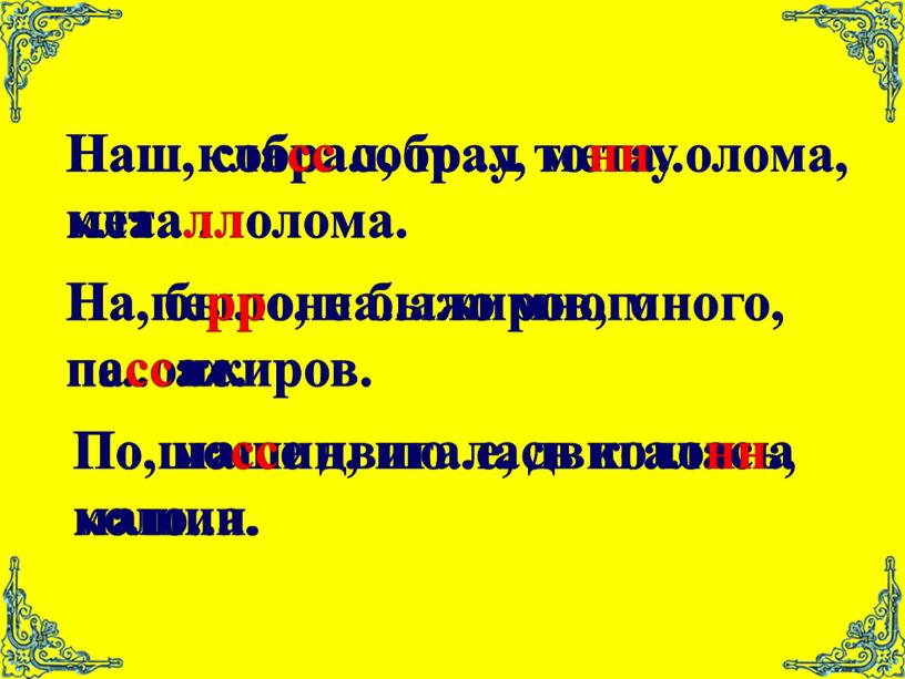 Наш, собрал, то..у, мета..олома, кла